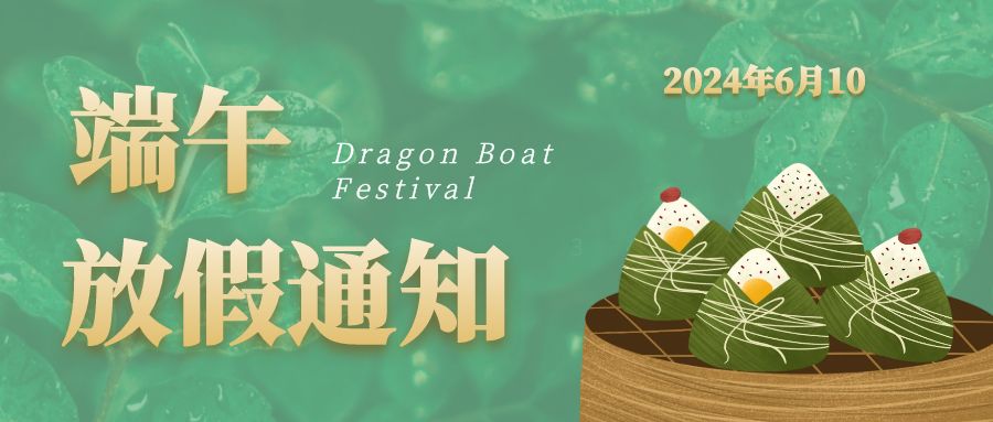 【放假通知】2024年中认联科端午节放假时间安排