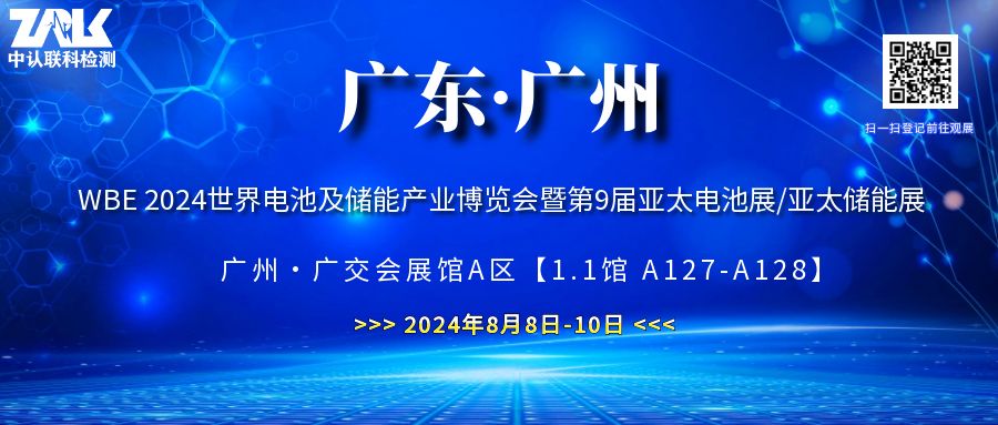 【邀请函】携手共进，2024第9届亚太电池展/亚太储能展诚邀您参与！